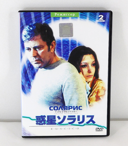 国内版DVD「惑星ソラリス デジタル・リマスター版 」アンドレイ・タルコフスキー IVCF-307/ロシア映画 RUSSIAN CINEMA COUNCIL COLLECTION