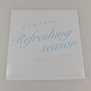 【即決】新品 特典メイキングDVD「北川莉央 写真集 Refreshing season スペシャルメイキングDVD」モーニング娘。'23 15期 ハロプロ