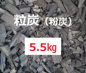 《送込》(炭370) 粒炭　粉炭　「約5.5kg」三重県南伊勢町産　土壌改良　炭チップ　畑　庭土　鉢土　床下　消臭　除湿　透水　保温