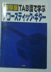 「保存版　ＴＡＢ譜で学ぶ　アコースティック・ギター」　2007年　デプロ