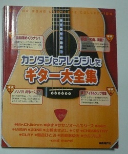 「カンタンにアレンジした　ギター大全集」　自由現代社　2002年