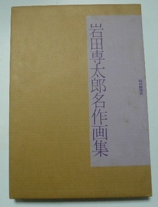 「岩田専太郎名作画集」　毎日新聞社　昭和49年（1974）