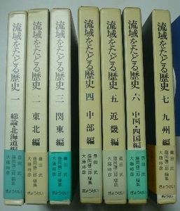 「流域をたどる歴史」全7巻　ぎょうせい　昭和53，54年初版