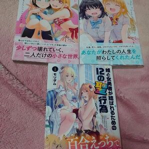 百合コミック3冊セット
