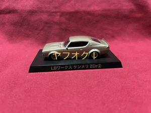 アオシマ グラチャンコレクション 第12弾 1/64 LBワークス ケンメリ 2Dr ②