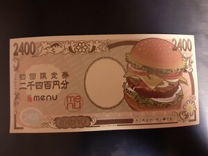 【未使用】menu 初回限定クーポン 2400円分