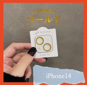 iPhone 14/14 Plus　カメラレンズカバー　保護カバー　ゴールド　キラキラ　インスタ映え　TPU