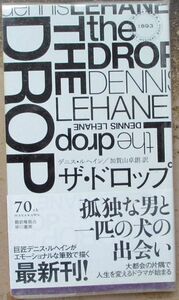 ザ・ドロップ　デニス・ルヘイン作　ハヤカワ・ポケミス1893　初版　帯付