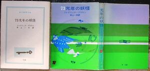 ７３光年の妖怪　フレドリック・ブラウン作　創元推理文庫ＳＦ　東京創元新社表示　表裏フルカバー　レア　