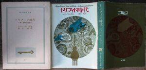 トリフィド時代　ジョン・ウィンダム作　創元推理文庫ＳＦ　再版　東京創元新社表示　色背フルカバー　レア