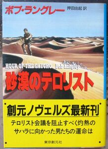 砂漠のテロリスト　ボブ・ラングレー作　創元ノヴェルズ　初版　帯付　