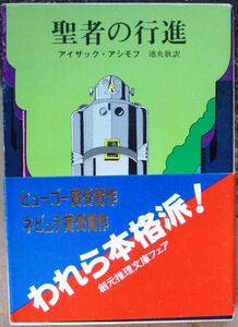 聖者の行進　アイザック・アシモフ作　創元推理文庫ＳＦ　帯付