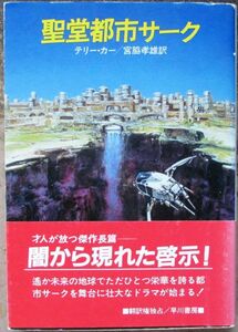 聖堂都市サーク　テリー・カー作　ハヤカワＳＦ文庫　初版　帯付　