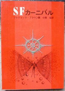 ＳＦカーニバル　フレドリック・ブラウン編　創元推理文庫　