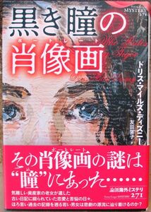 黒き瞳の肖像画　ドリス・マイルズ・ディズニー作　論創海外ミステリ２７１　論創社　初版　帯付　定価3080円