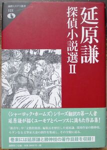 延原謙探偵小説選Ⅱ　論創ミステリ叢書１２１　論創社　初版　帯付　定価4180円