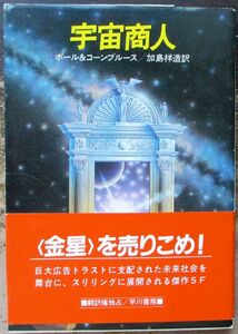 宇宙商人　ポール＆コーンブルース作　ハヤカワＳＦ文庫　初版　帯付