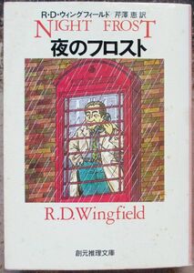 夜のフロスト　Ｒ・Ｄ・ウィングフィールド作　創元推理文庫