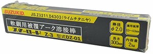 スター電器製造(SUZUKID)スターロードZ-3 一般軟鋼用溶接棒 2.0φ*300mm 2kg DZ-01