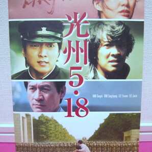 韓国映画「光州（こうしゅう） 5・18」パンフレット 2007年／キム・サンギョン、イ・ヨウォン、イ・ジュンギ～
