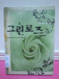 韓国ドラマOST「グリーンローズ Green Rose」韓国盤CD 公式！廃盤！ディスク傷無し！コ・ス／歌：JUST、LISA、キム・チャンミン～
