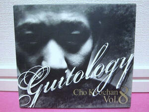 K-POP♪ チョ・ギュチャン CHO KYU CHAN 8集「Guitology Cho Kyuchan Vol.8」韓国盤CD 廃盤！希少品！入手困難！ディスク傷無し良好！