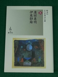 蓮田善明・伊東静雄　新学社近代浪漫派文庫