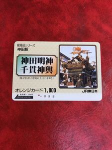 C271 1穴 使用済み オレカ　JR東日本　神田明神　千貫神輿　一穴　オレンジカード