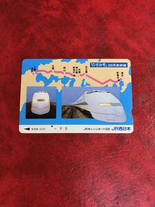 C370 1穴 使用済み オレカ　JR西日本　フリー　300系　新幹線　のぞみ　500円券　一穴　オレンジカード 