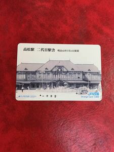 C398 1穴 使用済み オレカ　JR四国　高松駅　2代目駅舎　一穴　オレンジカード 