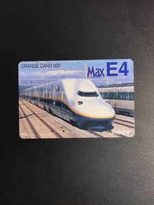 C102 使用済みオレカ　JR東日本　フリー　E4系　Max 500円券　オレンジカード 