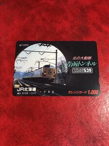 C221 1穴 使用済み オレカ　JR北海道　青函トンネル　485系　はつかり　一穴　オレンジカード 