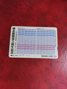 C334 1穴 使用済み オレカ　JR東海　フリー　城北線5周年記念　時刻表　500円券　一穴　オレンジカード 
