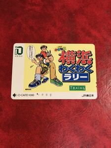 C158 1穴 使用済み イオカード JR東日本　横浜わくわくラリー　一穴