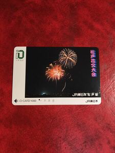 C176 1穴 使用済み イオカード JR東日本　松戸駅　松戸花火大会　一穴