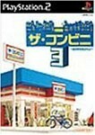 研磨 追跡有 ザ・コンビニ3 ~あの町を独占せよ~ PS2（プレイステーション2）