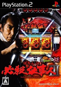 研磨 追跡有 ぱちんこ必殺仕事人3 パチってちょんまげ達人13 PS2（プレイステーション2）