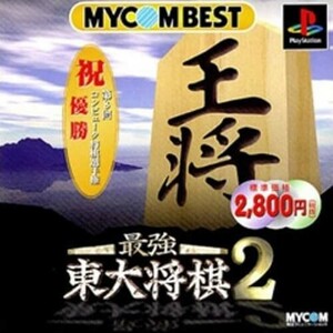 研磨 追跡有 MYCOM BEST 最強東大将棋2 PS（プレイステーション）