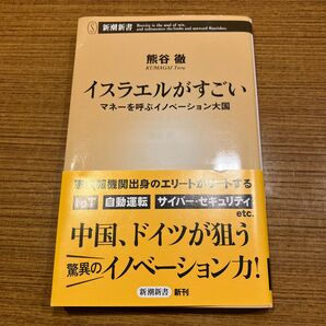 イスラエルがすごい　マネーを呼ぶイノベーション大国 （新潮新書　７９１） 熊谷徹／著