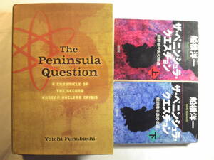 英語(+日語)/船橋洋一著「The Peninsula Question/ザ・ペニンシュラ・クエスチョン」