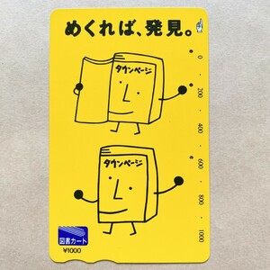 【使用済】 図書カード タウンページ
