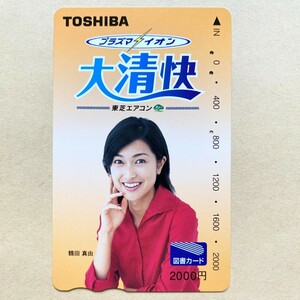 【使用済】 図書カード 鶴田真由 大清快 TOSHIBA