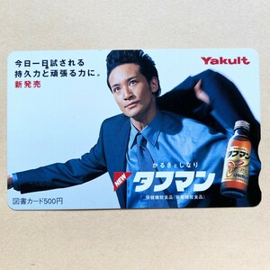 【使用済】 図書カード 松岡昌宏 TOKIO タフマン Yakult