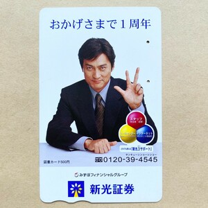 【使用済】 図書カード 渡辺謙 新光証券