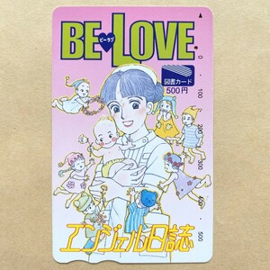 【使用済】 図書カード BE LOVE エンジェル日誌