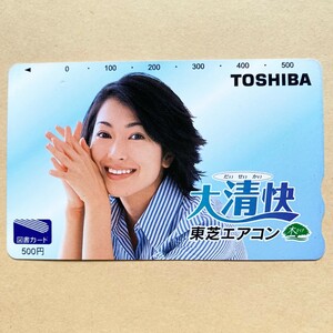 【使用済】 図書カード 鶴田真由 大清快 TOSHIBA 