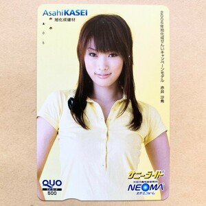 【使用済】 クオカード 赤井沙希 2006年旭化成せんいキャンペーンモデル