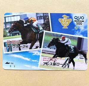 【使用済】競馬クオカード サマーシリーズ メドウラーク号 アレスバローズ号