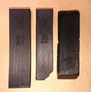 古墨 墨運堂 高級墨 墨片 ３個 計70g 書家の愛蔵品 古玩 中古 墨精 天爵 無上純黒