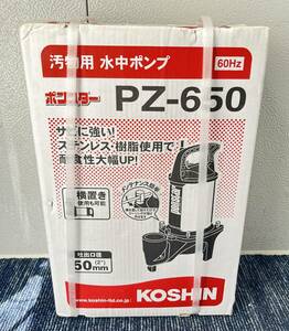 【新品未使用品】KOSHIN 工進 汚物用 水中ポンプ ポンスター PZ-650A 自動運転 60Hz 1130
